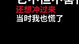 危机时刻，还是老婆好，让我先逃！