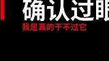 危机时刻，还是老婆好，让我先逃！