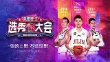 2019CBA选秀大会官方预热片出炉：你的上限不该设限