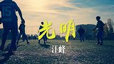 中国足球小将最新mv《光明》，让我们对中国足球的未来充满信心！