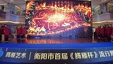 汉服秀-《礼仪之邦》衡阳市首届“腾雁杯”流行舞蹈大赛获奖节目