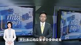 涉关联交易未披露，豆神教育收行政监管警示函