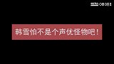 韩雪配音高能名场面，御姐萝莉随时切换，完美还原后妈茶话会