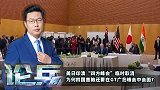 为何四国首脑还要在G7广岛峰会中会面？