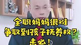 广州实战离婚律师王幼柏：全职妈妈很难争取到孩子抚养权？未必！