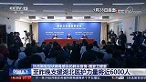 【最新消息】国家卫健委：至昨晚支援湖北医护力量将近6000人
