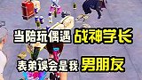 偶遇战神学长被表弟误会