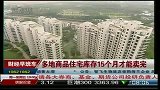 多地商品住宅库存15个月才能卖完