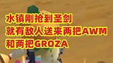 水镇抢到圣剑就有敌人送来两把AWM和两把GROZA