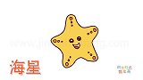 动物简笔画大全，画一只非常开心的海星简笔画