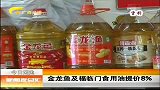 新闻夜总汇-20120407-金龙鱼及福临门食用油提价百分之8