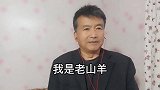 老山羊学唱《红太阳照边疆》
