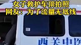 女子救护车顶拍照。网友：为了流量无底线。