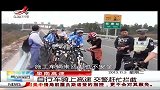 晨光新视界-20131105-自行车骑上高速 交警赶忙拦截