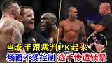 当裁判跟拳手PK起来，场面无法控制，MMA选手遭裁判锁晕！