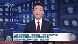 习近平回信勉励“银龄行动”老年志愿者代表 既要老有所养老有所乐又要老有所为 为推进中国式现代化贡献“银发力量”