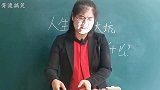 人生的三大坑是什么学生的“神回答”气晕美女老师，笑得肚子疼