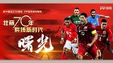 新中国体育70年《曙光》：多种资本共同注入 中国足球发展突飞猛进