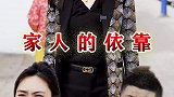 家人是再有困难的时候能帮你一把的人