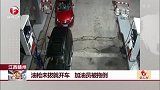 江西赣州：油枪未拔就开车 加油员被拖倒