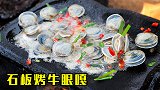 买了半斤牛眼蛤，在石板上原汁原味的烤一下，太鲜了，没吃够