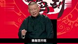 郭德纲别什么都吃，人要有敬畏之心