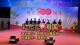 经典红歌《我和我的祖国》优美中三8人变队形舞台版，舒展大气