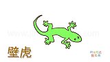 动物简笔画大全，画一只可爱的绿色小壁虎简笔画