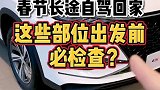 春节自驾回家前，这几个地方一定要检查，确保平安！