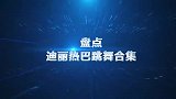 迪丽热巴舞蹈太撩人，跑男团跟着模仿转圈跳舞，迪丽热巴跳舞合集