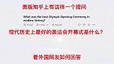 美版知乎问：现代历史上最好的奥运会开幕式是什么？老外纷纷站队