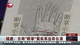 福建台商“断掌案”实系自导自演 事前买三千万保险