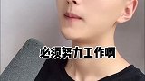 请问你认为女人应不应该努力工作？