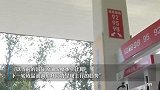国内成品油价“两连涨”，加满一箱油多花6元