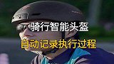 骑行智能头盔，自动记录执行过程