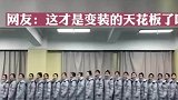艺术生因变装视频走红网络，网友：变装的天花板
