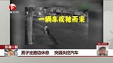 男子坐路边休息 突遇失控汽车