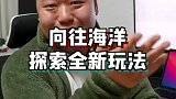 新疆人对大海的向往，超乎想象