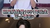 明星肖战是1991年出生，王一博呢？