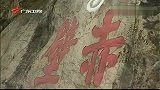 古遗址石刻为“赤壁”之争提供佐证-6月13日