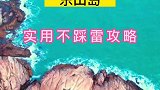 东山岛的有趣的旅行啊