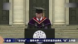 清华大学校长毕业致辞：把握人生方向，做命运的主人