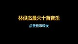林俊杰最火的十首音乐，你喜欢哪首呢