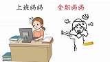 上班妈妈，全职妈妈，到底有什么不同？形象精辟！哈哈