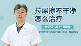 大便擦不干净怎么办？