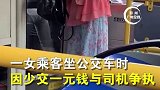 长沙一女子少投币被发现后怒抢方向盘