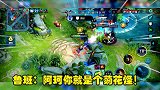 阿珂隐身来戳鲁班“菊花”，鲁班闪现穿墙，疯狂输出！
