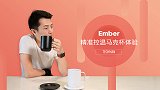 精准到0.1度的温暖 Ember 精准控温杯