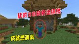 我的世界贝爷生存09：耗时三小时，我成功肝出铜镐，可以去挖矿