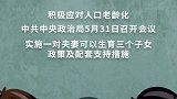 重磅！三孩生育政策来了！   三孩生育政策来了